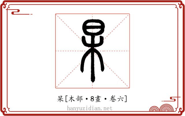 杲