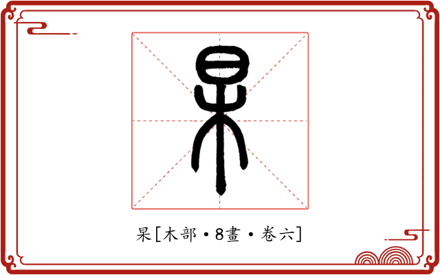 杲
