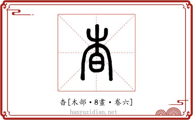 杳