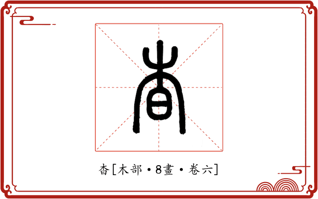 杳