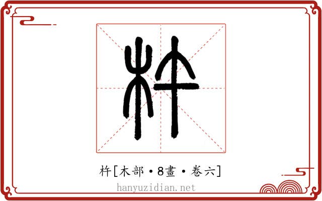 杵