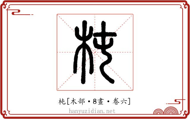 杶