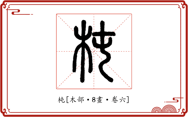 杶