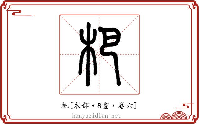 杷