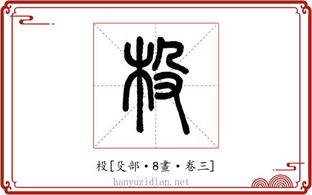 杸