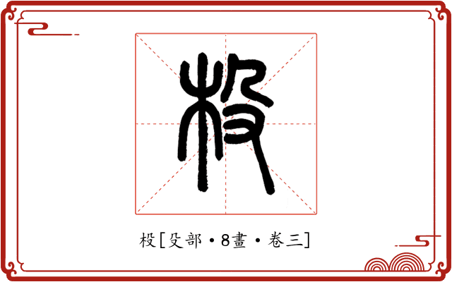 杸