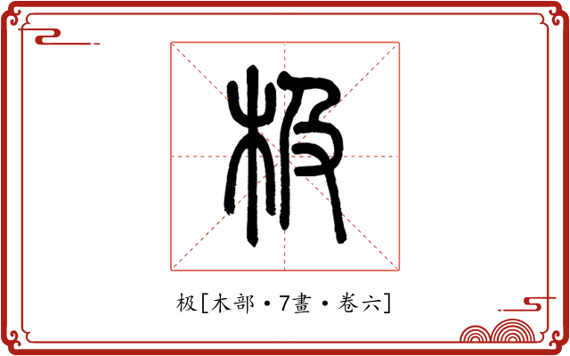极