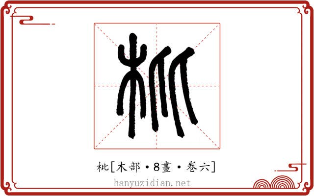枇