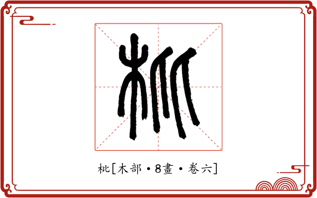 枇