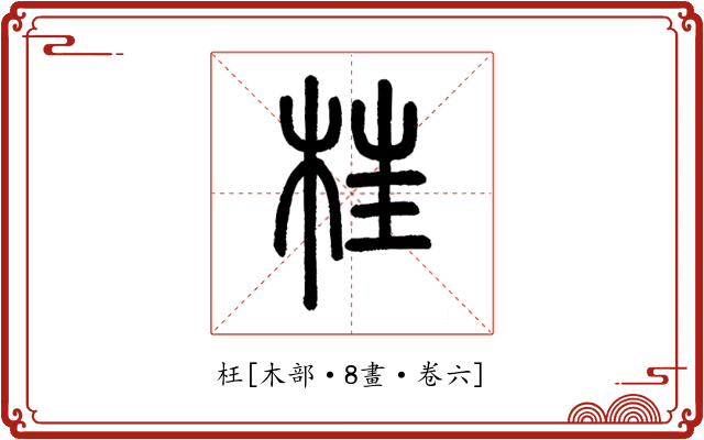 枉