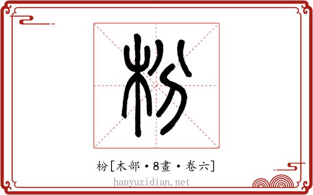 枌