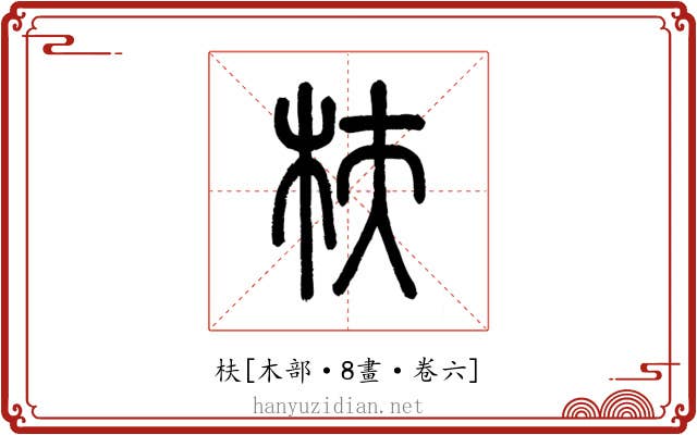 枎