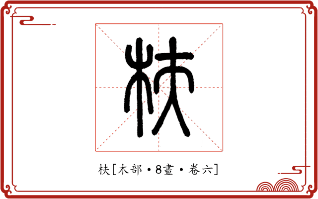 枎