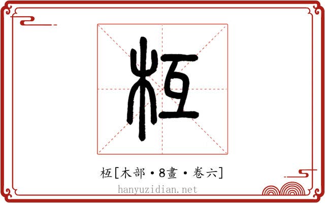 枑
