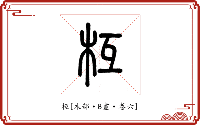 枑