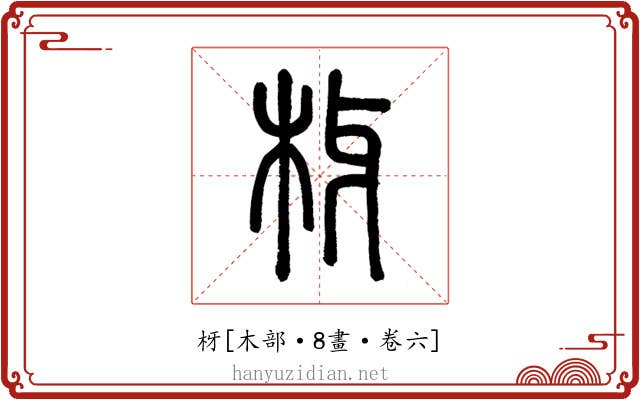 枒