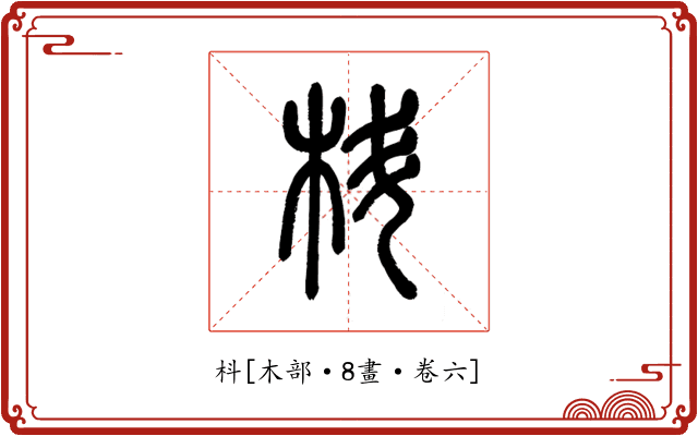 枓