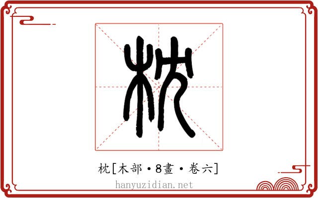 枕