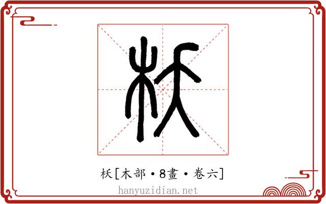 枖