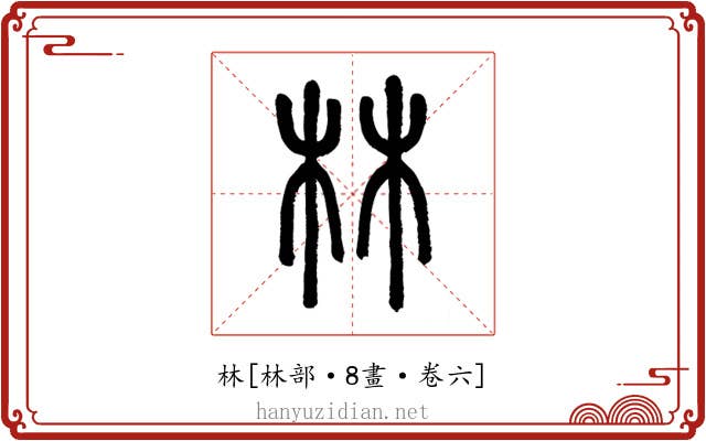 林