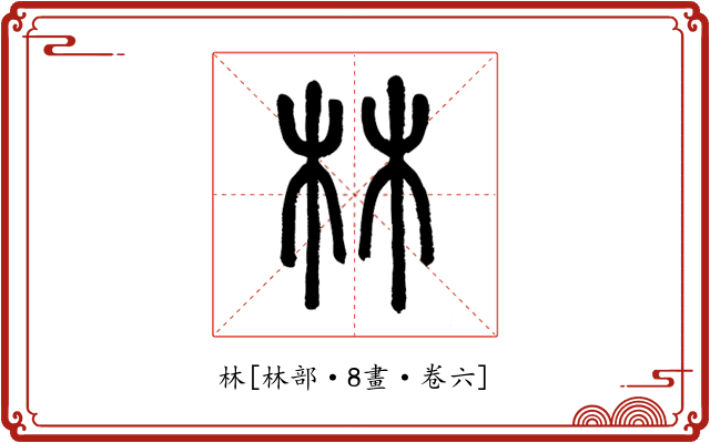 林