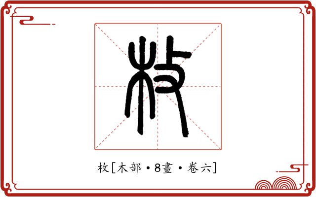枚