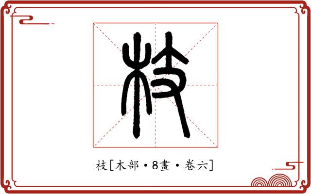 枝