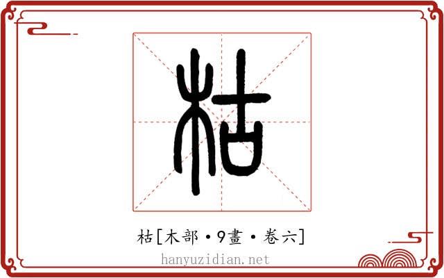 枯