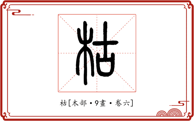枯