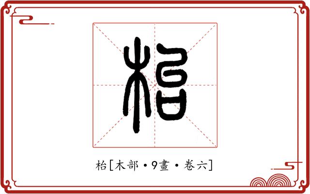 枱