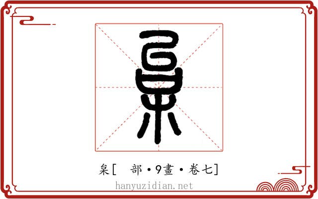 枲