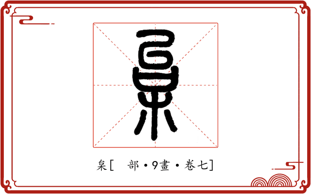 枲