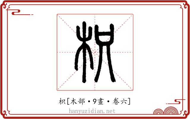 枳