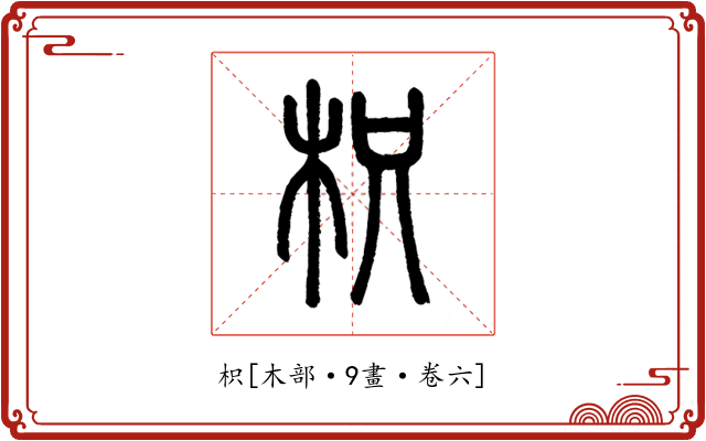 枳
