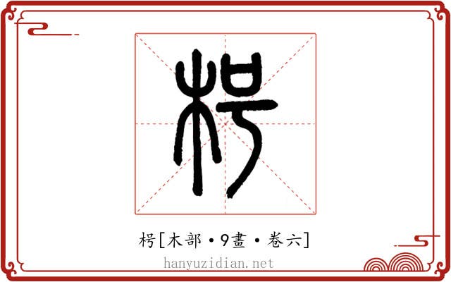 枵