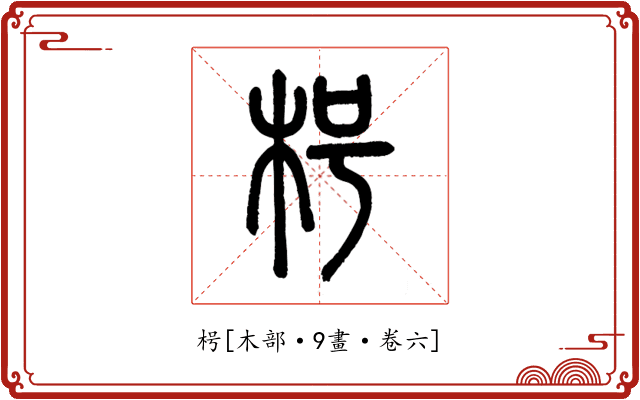 枵