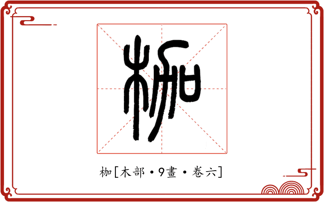 枷