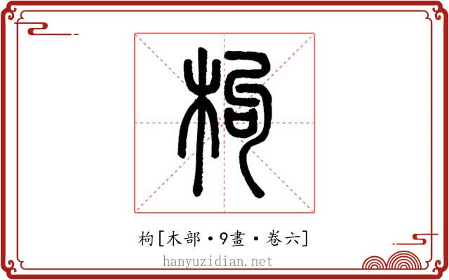 枸