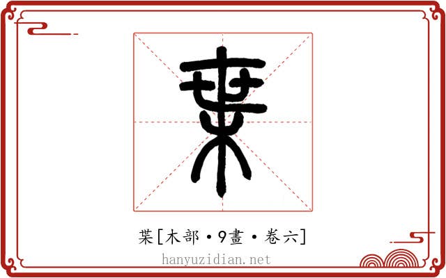 枼