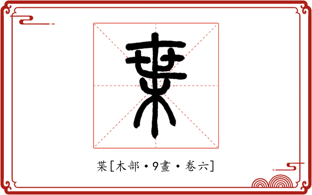 枼