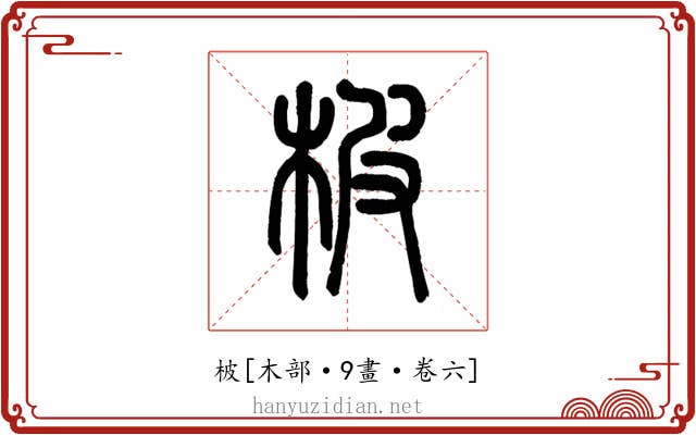 柀