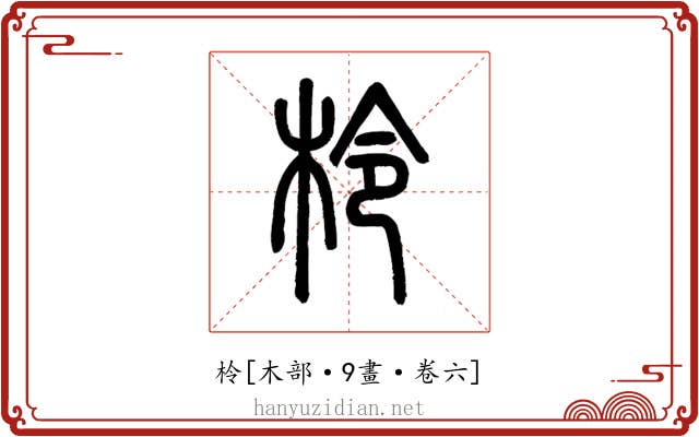 柃