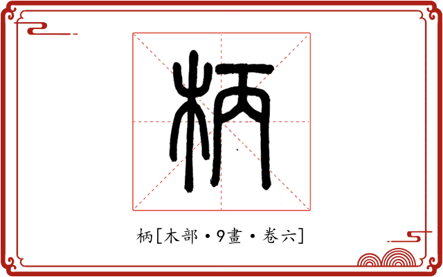 柄