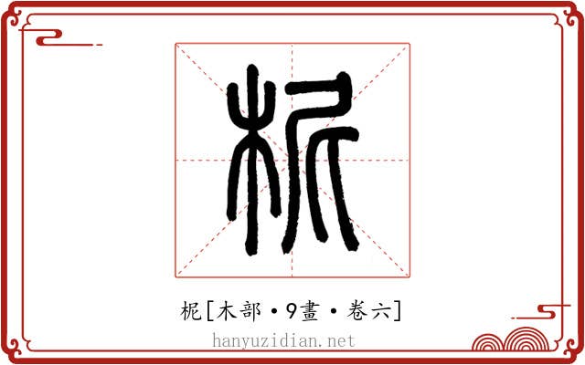 柅
