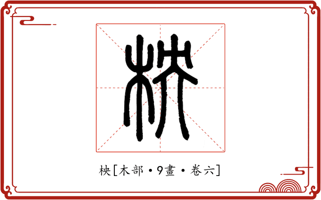 柍