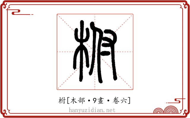 柎