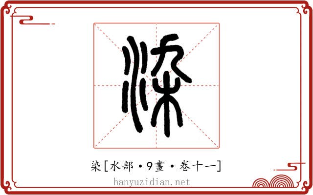 染