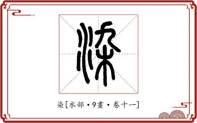 染
