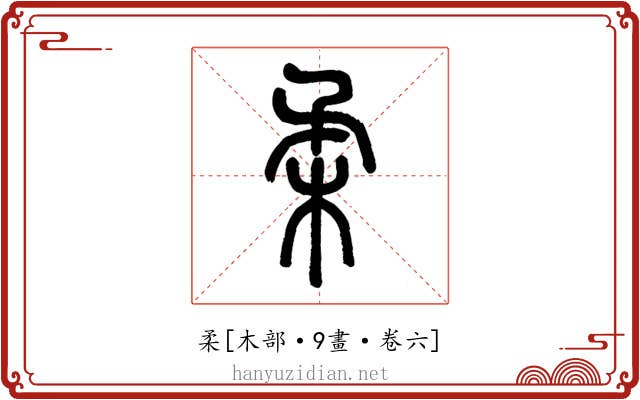 柔