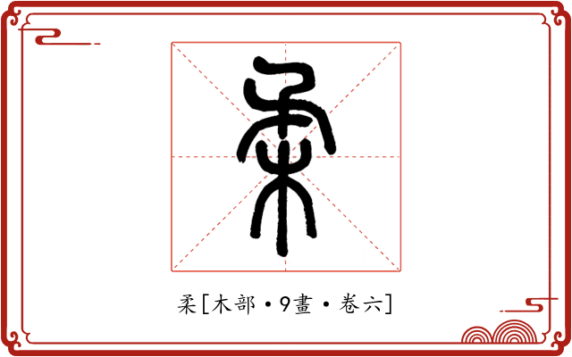 柔